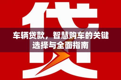三民车辆贷款，智慧购车的关键选择与全面指南