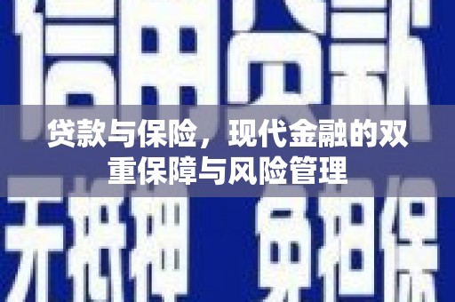 三民贷款与保险，现代金融的双重保障与风险管理