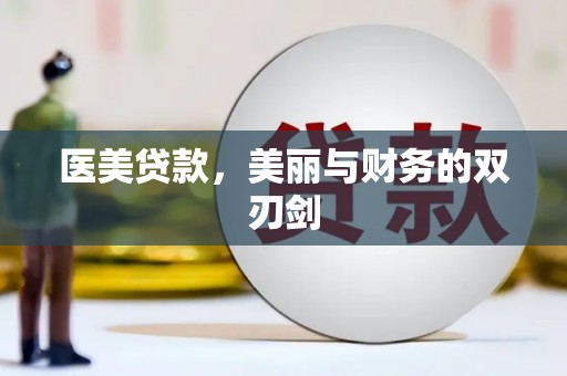 三民医美贷款，美丽与财务的双刃剑