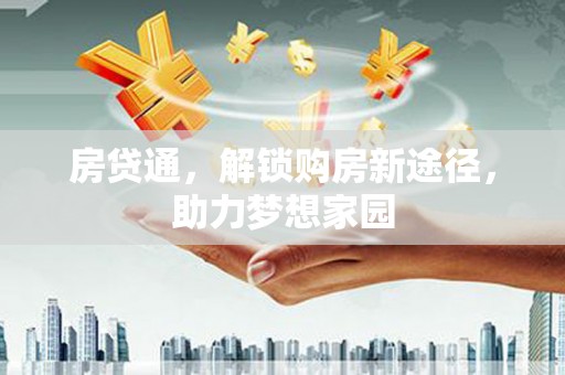 三民房贷通，解锁购房新途径，助力梦想家园