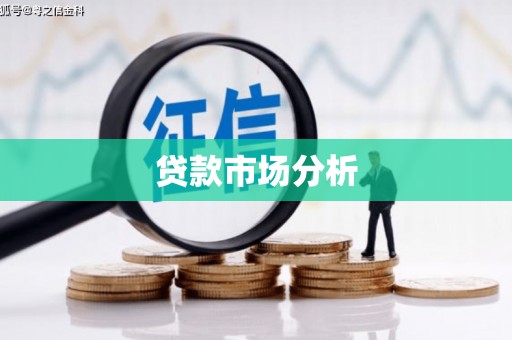三民贷款市场分析