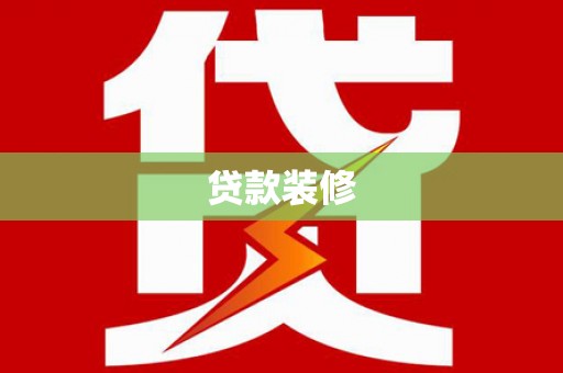 三民贷款装修