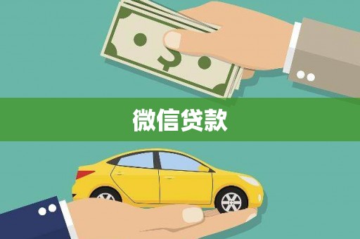 三民微信贷款