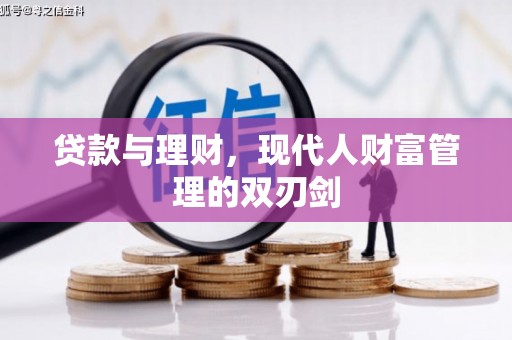 三民贷款与理财，现代人财富管理的双刃剑