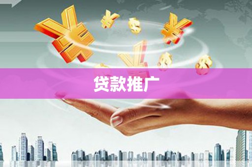三民贷款推广