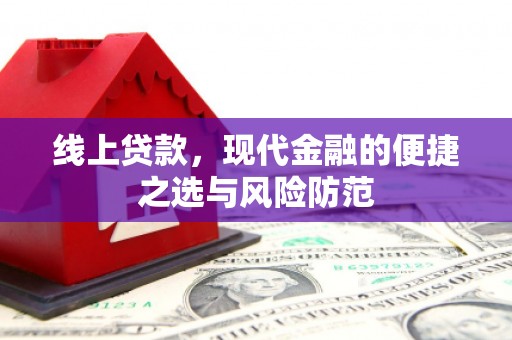 三民线上贷款，现代金融的便捷之选与风险防范