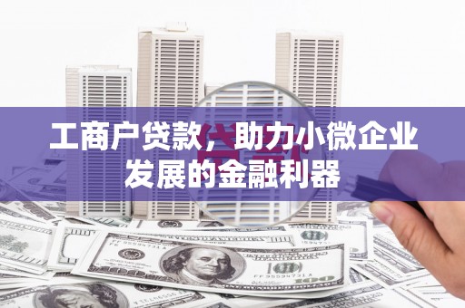三民工商户贷款，助力小微企业发展的金融利器