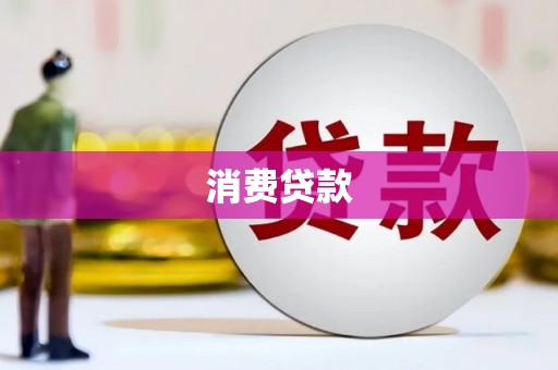三民消费贷款