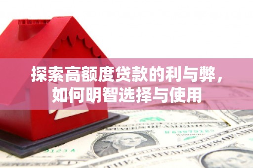 三民探索高额度贷款的利与弊，如何明智选择与使用