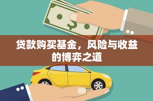 三民贷款购买基金，风险与收益的博弈之道