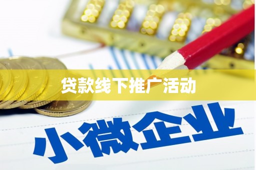 三民贷款线下推广活动