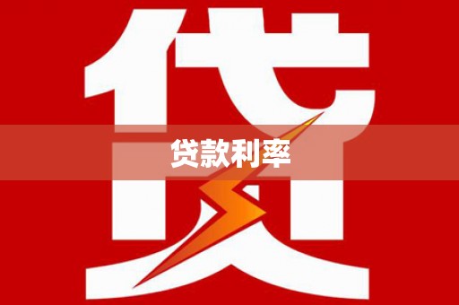 三民贷款利率