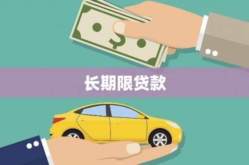 三民长期限贷款