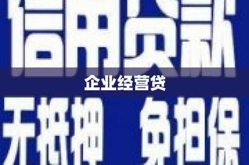 三民企业经营贷