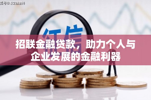 三民招联金融贷款，助力个人与企业发展的金融利器