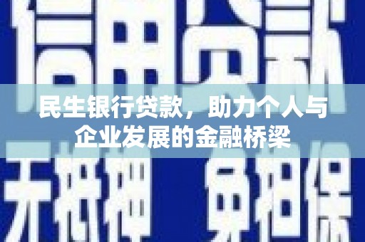 三民民生银行贷款，助力个人与企业发展的金融桥梁