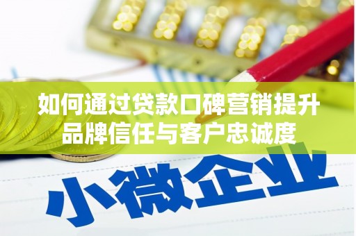 三民如何通过贷款口碑营销提升品牌信任与客户忠诚度
