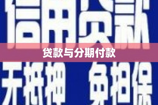 三民贷款与分期付款