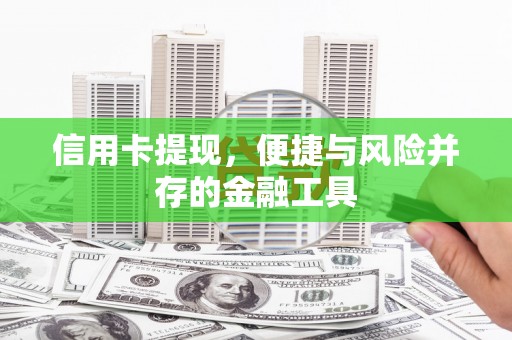 三民信用卡提现，便捷与风险并存的金融工具