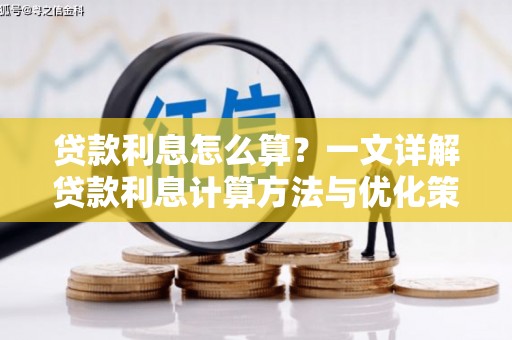 三民贷款利息怎么算？一文详解贷款利息计算方法与优化策略