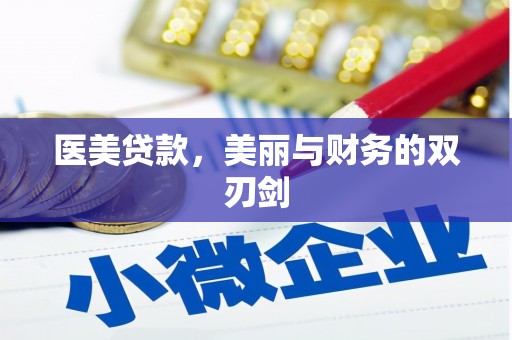 三民医美贷款，美丽与财务的双刃剑