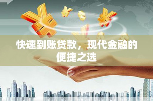 三民快速到账贷款，现代金融的便捷之选