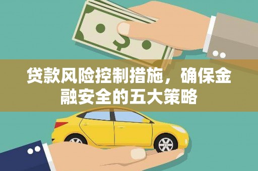 三民贷款风险控制措施，确保金融安全的五大策略