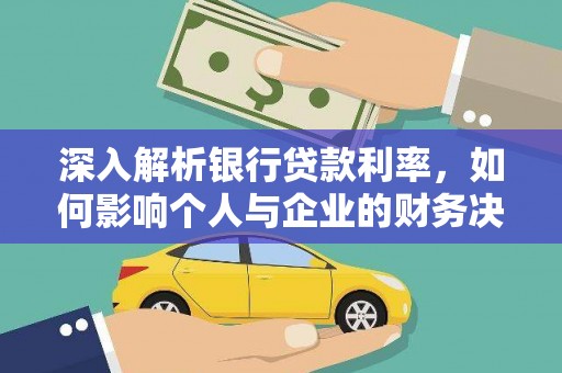三民深入解析银行贷款利率，如何影响个人与企业的财务决策