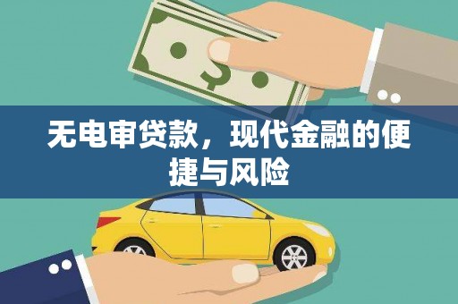 三民无电审贷款，现代金融的便捷与风险