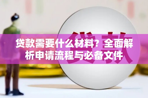 三民贷款需要什么材料？全面解析申请流程与必备文件