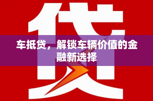 三民车抵贷，解锁车辆价值的金融新选择