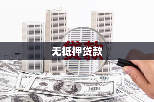 三民无抵押贷款
