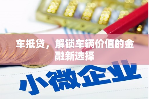 三民车抵贷，解锁车辆价值的金融新选择