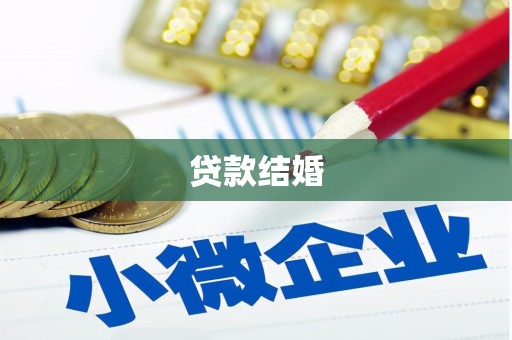 三民贷款结婚