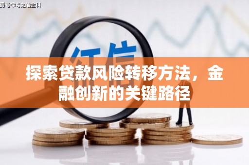 三民探索贷款风险转移方法，金融创新的关键路径