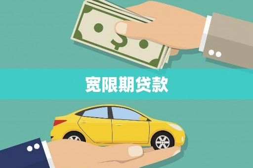 三民宽限期贷款