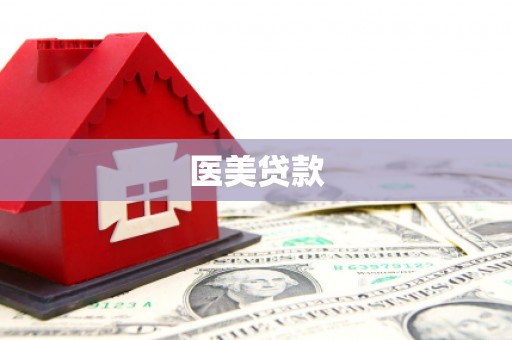 三民医美贷款