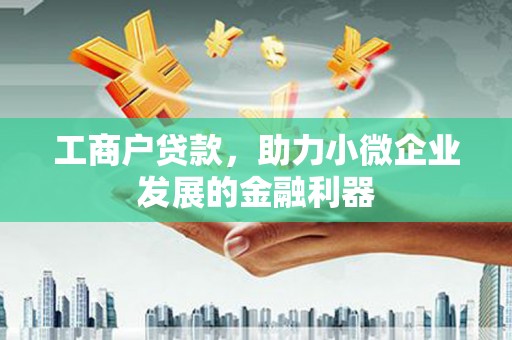 三民工商户贷款，助力小微企业发展的金融利器