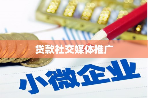 三民贷款社交媒体推广