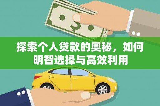 三民探索个人贷款的奥秘，如何明智选择与高效利用