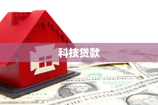 三民科技贷款