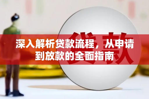 三民深入解析贷款流程，从申请到放款的全面指南