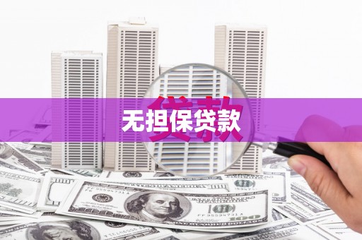三民无担保贷款