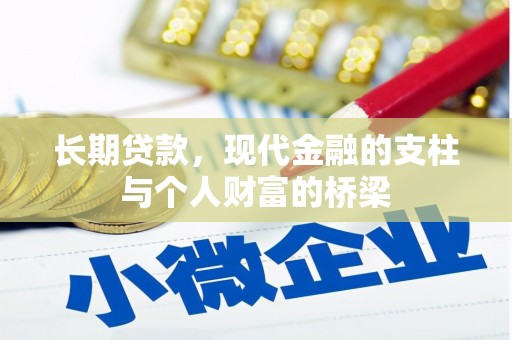 三民长期贷款，现代金融的支柱与个人财富的桥梁