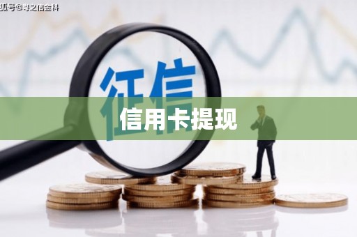三民信用卡提现