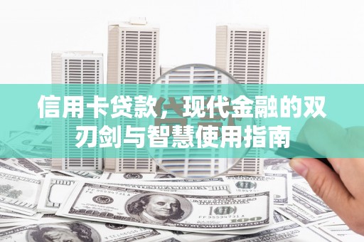 三民信用卡贷款，现代金融的双刃剑与智慧使用指南