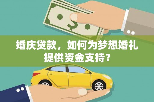 三民婚庆贷款，如何为梦想婚礼提供资金支持？