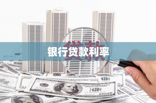 三民银行贷款利率