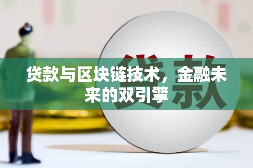 三民贷款与区块链技术，金融未来的双引擎