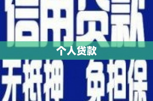 三民个人贷款